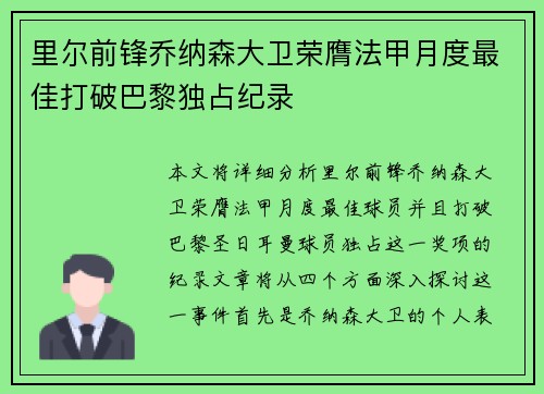 里尔前锋乔纳森大卫荣膺法甲月度最佳打破巴黎独占纪录 里尔前锋乔纳森大卫荣膺法甲月度最佳打破巴黎独占纪录