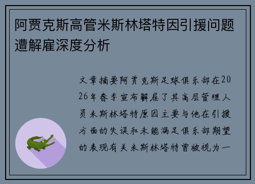 阿贾克斯高管米斯林塔特因引援问题遭解雇深度分析 阿贾克斯高管米斯林塔特因引援问题遭解雇深度分析