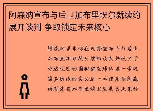 阿森纳宣布与后卫加布里埃尔就续约展开谈判 争取锁定未来核心 阿森纳宣布与后卫加布里埃尔就续约展开谈判 争取锁定未来核心
