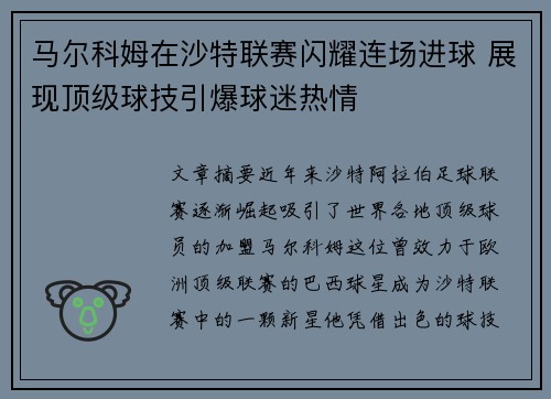 马尔科姆在沙特联赛闪耀连场进球 展现顶级球技引爆球迷热情 马尔科姆在沙特联赛闪耀连场进球 展现顶级球技引爆球迷热情
