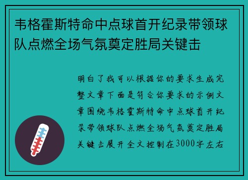 韦格霍斯特命中点球首开纪录带领球队点燃全场气氛奠定胜局关键击 韦格霍斯特命中点球首开纪录带领球队点燃全场气氛奠定胜局关键击