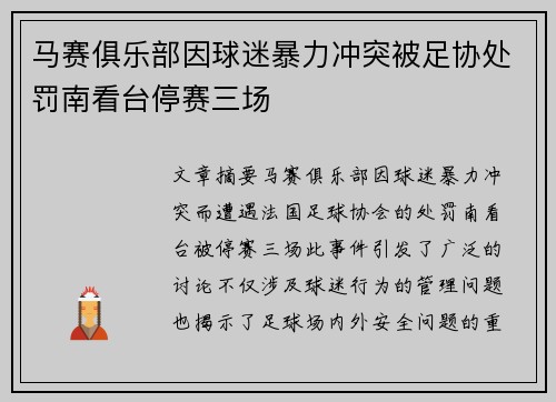 马赛俱乐部因球迷暴力冲突被足协处罚南看台停赛三场 马赛俱乐部因球迷暴力冲突被足协处罚南看台停赛三场