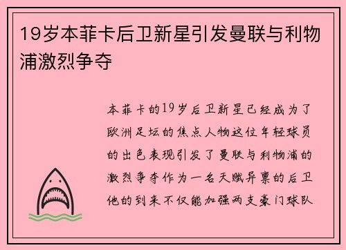 19岁本菲卡后卫新星引发曼联与利物浦激烈争夺 19岁本菲卡后卫新星引发曼联与利物浦激烈争夺