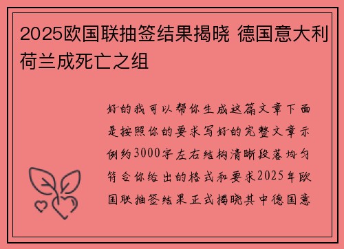 2025欧国联抽签结果揭晓 德国意大利荷兰成死亡之组 2025欧国联抽签结果揭晓 德国意大利荷兰成死亡之组