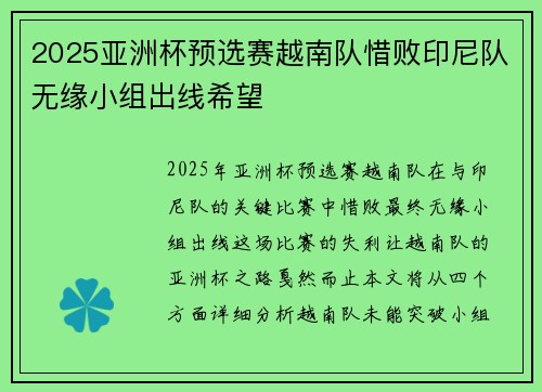 2025亚洲杯预选赛越南队惜败印尼队无缘小组出线希望 2025亚洲杯预选赛越南队惜败印尼队无缘小组出线希望