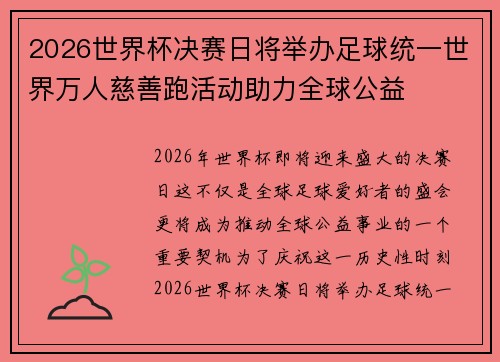 2026世界杯决赛日将举办足球统一世界万人慈善跑活动助力全球公益 2026世界杯决赛日将举办足球统一世界万人慈善跑活动助力全球公益
