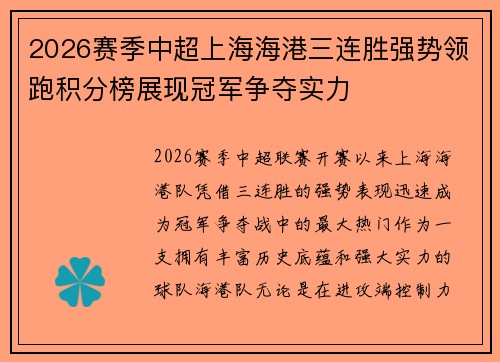2026赛季中超上海海港三连胜强势领跑积分榜展现冠军争夺实力 2026赛季中超上海海港三连胜强势领跑积分榜展现冠军争夺实力