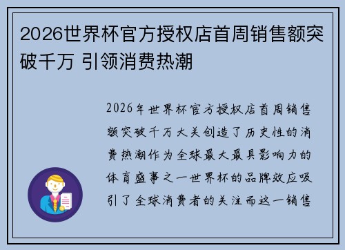 2026世界杯官方授权店首周销售额突破千万 引领消费热潮 2026世界杯官方授权店首周销售额突破千万 引领消费热潮