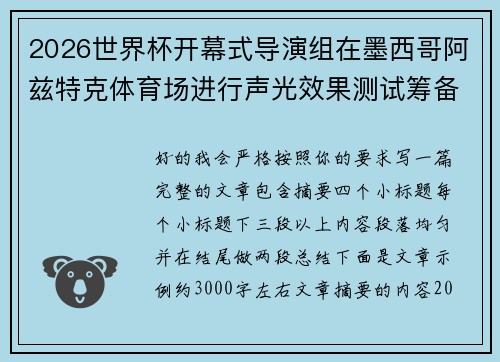 2026世界杯开幕式导演组在墨西哥阿兹特克体育场进行声光效果测试筹备 2026世界杯开幕式导演组在墨西哥阿兹特克体育场进行声光效果测试筹备