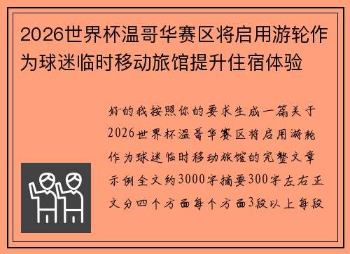2026世界杯温哥华赛区将启用游轮作为球迷临时移动旅馆提升住宿体验 2026世界杯温哥华赛区将启用游轮作为球迷临时移动旅馆提升住宿体验