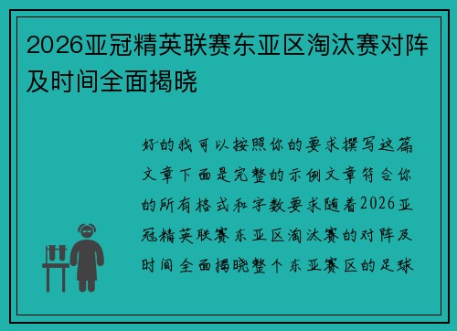 2026亚冠精英联赛东亚区淘汰赛对阵及时间全面揭晓 2026亚冠精英联赛东亚区淘汰赛对阵及时间全面揭晓