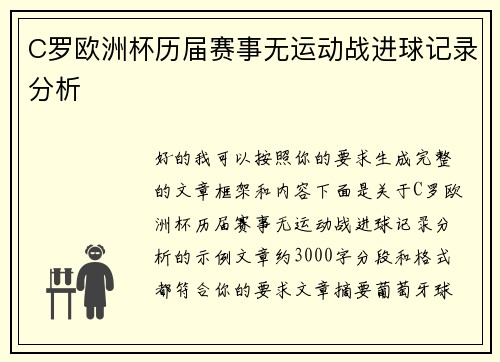 C罗欧洲杯历届赛事无运动战进球记录分析 C罗欧洲杯历届赛事无运动战进球记录分析