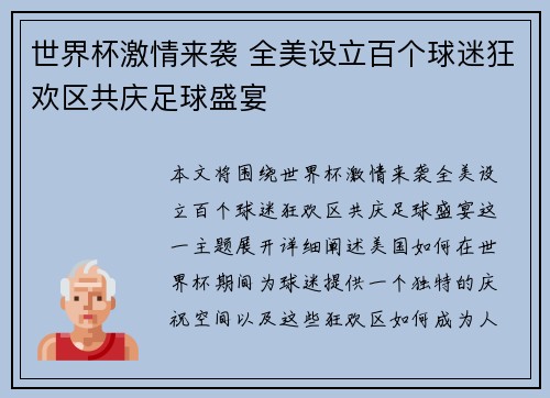 世界杯激情来袭 全美设立百个球迷狂欢区共庆足球盛宴 世界杯激情来袭 全美设立百个球迷狂欢区共庆足球盛宴
