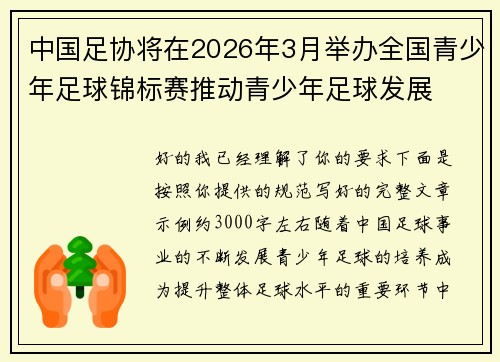 中国足协将在2026年3月举办全国青少年足球锦标赛推动青少年足球发展 中国足协将在2026年3月举办全国青少年足球锦标赛推动青少年足球发展