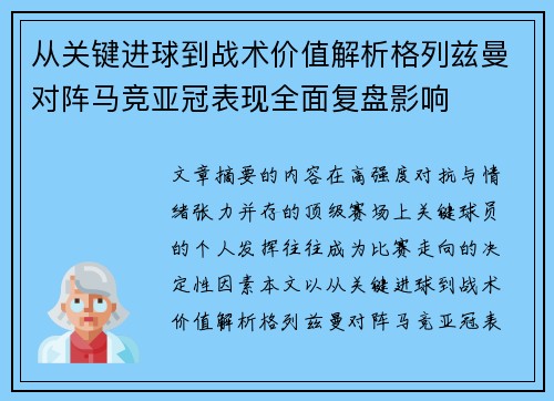 从关键进球到战术价值解析格列兹曼对阵马竞亚冠表现全面复盘影响 从关键进球到战术价值解析格列兹曼对阵马竞亚冠表现全面复盘影响