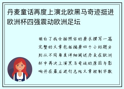 丹麦童话再度上演北欧黑马奇迹挺进欧洲杯四强震动欧洲足坛 丹麦童话再度上演北欧黑马奇迹挺进欧洲杯四强震动欧洲足坛