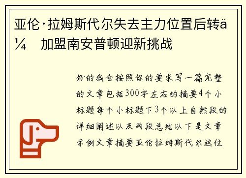 亚伦·拉姆斯代尔失去主力位置后转会加盟南安普顿迎新挑战 亚伦·拉姆斯代尔失去主力位置后转会加盟南安普顿迎新挑战
