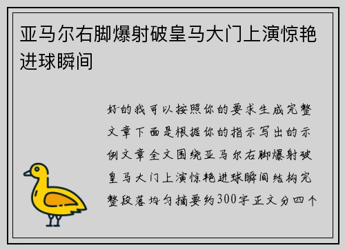 亚马尔右脚爆射破皇马大门上演惊艳进球瞬间 亚马尔右脚爆射破皇马大门上演惊艳进球瞬间