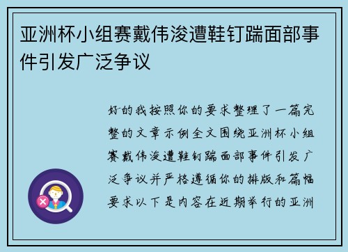 亚洲杯小组赛戴伟浚遭鞋钉踹面部事件引发广泛争议