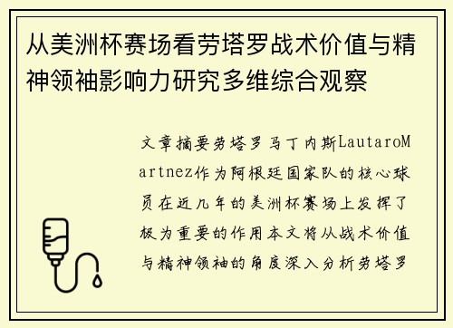 从美洲杯赛场看劳塔罗战术价值与精神领袖影响力研究多维综合观察 从美洲杯赛场看劳塔罗战术价值与精神领袖影响力研究多维综合观察
