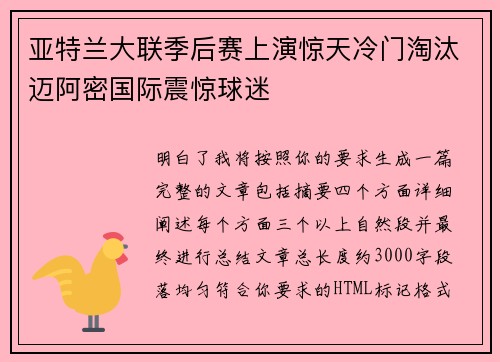 亚特兰大联季后赛上演惊天冷门淘汰迈阿密国际震惊球迷 亚特兰大联季后赛上演惊天冷门淘汰迈阿密国际震惊球迷