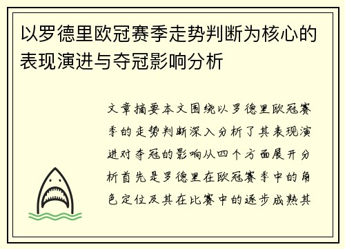 以罗德里欧冠赛季走势判断为核心的表现演进与夺冠影响分析 以罗德里欧冠赛季走势判断为核心的表现演进与夺冠影响分析