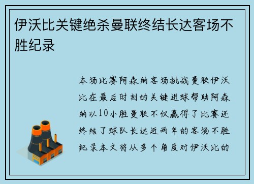 伊沃比关键绝杀曼联终结长达客场不胜纪录 伊沃比关键绝杀曼联终结长达客场不胜纪录