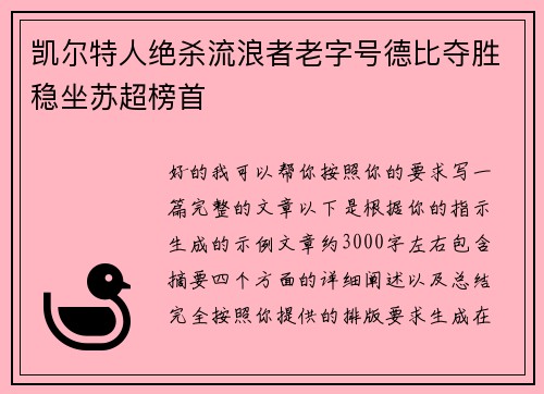 凯尔特人绝杀流浪者老字号德比夺胜稳坐苏超榜首 凯尔特人绝杀流浪者老字号德比夺胜稳坐苏超榜首