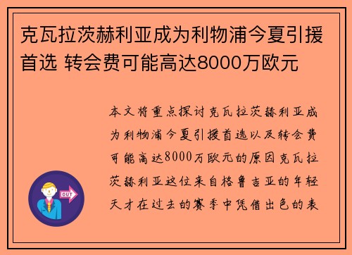 克瓦拉茨赫利亚成为利物浦今夏引援首选 转会费可能高达8000万欧元 克瓦拉茨赫利亚成为利物浦今夏引援首选 转会费可能高达8000万欧元