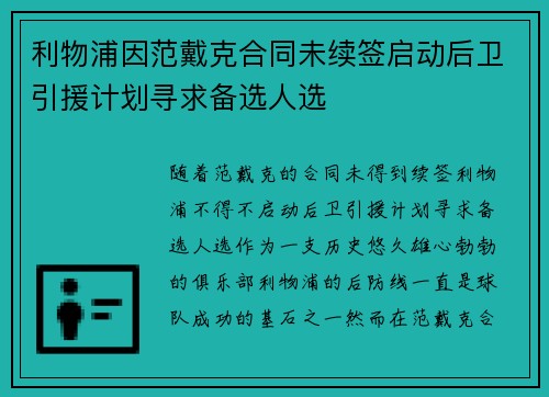 利物浦因范戴克合同未续签启动后卫引援计划寻求备选人选 利物浦因范戴克合同未续签启动后卫引援计划寻求备选人选