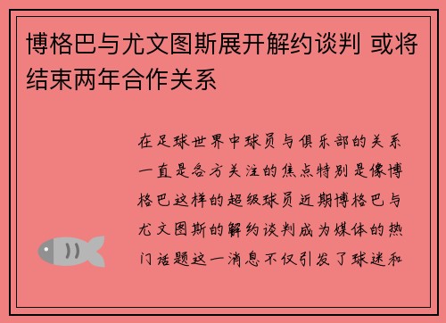 博格巴与尤文图斯展开解约谈判 或将结束两年合作关系 博格巴与尤文图斯展开解约谈判 或将结束两年合作关系