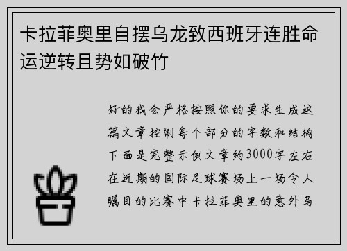 卡拉菲奥里自摆乌龙致西班牙连胜命运逆转且势如破竹 卡拉菲奥里自摆乌龙致西班牙连胜命运逆转且势如破竹