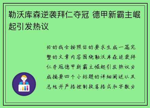 勒沃库森逆袭拜仁夺冠 德甲新霸主崛起引发热议 勒沃库森逆袭拜仁夺冠 德甲新霸主崛起引发热议