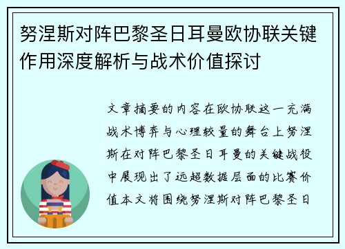 努涅斯对阵巴黎圣日耳曼欧协联关键作用深度解析与战术价值探讨 努涅斯对阵巴黎圣日耳曼欧协联关键作用深度解析与战术价值探讨