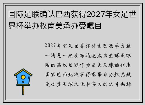 国际足联确认巴西获得2027年女足世界杯举办权南美承办受瞩目 国际足联确认巴西获得2027年女足世界杯举办权南美承办受瞩目