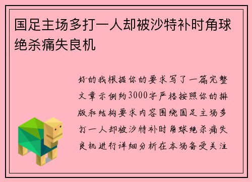 国足主场多打一人却被沙特补时角球绝杀痛失良机 国足主场多打一人却被沙特补时角球绝杀痛失良机