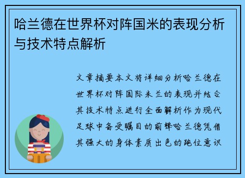 哈兰德在世界杯对阵国米的表现分析与技术特点解析