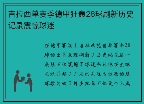 吉拉西单赛季德甲狂轰28球刷新历史记录震惊球迷 吉拉西单赛季德甲狂轰28球刷新历史记录震惊球迷