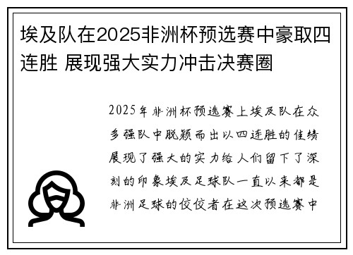埃及队在2025非洲杯预选赛中豪取四连胜 展现强大实力冲击决赛圈 埃及队在2025非洲杯预选赛中豪取四连胜 展现强大实力冲击决赛圈