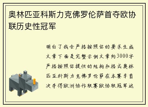 奥林匹亚科斯力克佛罗伦萨首夺欧协联历史性冠军 奥林匹亚科斯力克佛罗伦萨首夺欧协联历史性冠军