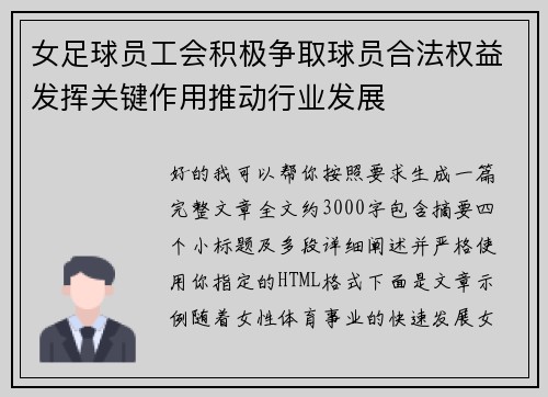 女足球员工会积极争取球员合法权益发挥关键作用推动行业发展 女足球员工会积极争取球员合法权益发挥关键作用推动行业发展