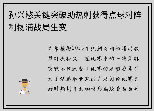 孙兴慜关键突破助热刺获得点球对阵利物浦战局生变 孙兴慜关键突破助热刺获得点球对阵利物浦战局生变