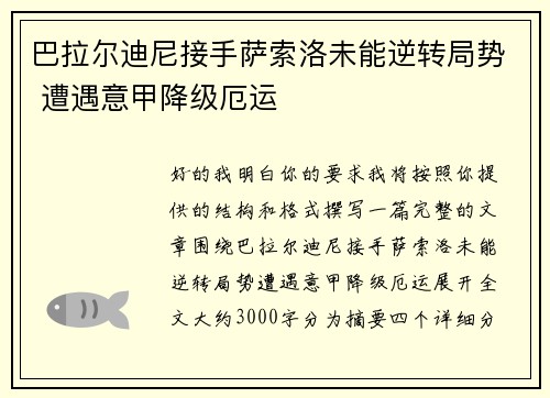巴拉尔迪尼接手萨索洛未能逆转局势 遭遇意甲降级厄运 巴拉尔迪尼接手萨索洛未能逆转局势 遭遇意甲降级厄运