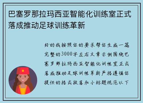 巴塞罗那拉玛西亚智能化训练室正式落成推动足球训练革新 巴塞罗那拉玛西亚智能化训练室正式落成推动足球训练革新