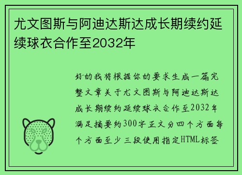 尤文图斯与阿迪达斯达成长期续约延续球衣合作至2032年 尤文图斯与阿迪达斯达成长期续约延续球衣合作至2032年