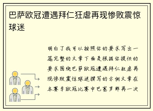 巴萨欧冠遭遇拜仁狂虐再现惨败震惊球迷 巴萨欧冠遭遇拜仁狂虐再现惨败震惊球迷
