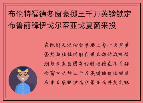 布伦特福德冬窗豪掷三千万英镑锁定布鲁前锋伊戈尔蒂亚戈夏窗来投 布伦特福德冬窗豪掷三千万英镑锁定布鲁前锋伊戈尔蒂亚戈夏窗来投