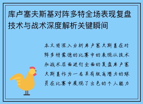 库卢塞夫斯基对阵多特全场表现复盘技术与战术深度解析关键瞬间 库卢塞夫斯基对阵多特全场表现复盘技术与战术深度解析关键瞬间