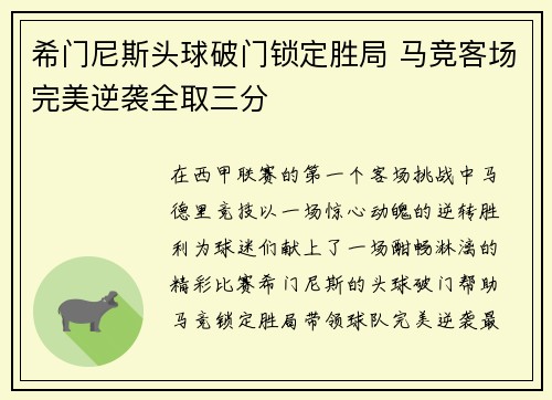 希门尼斯头球破门锁定胜局 马竞客场完美逆袭全取三分 希门尼斯头球破门锁定胜局 马竞客场完美逆袭全取三分