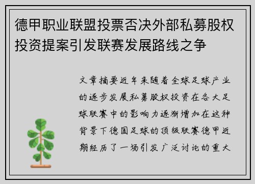 德甲职业联盟投票否决外部私募股权投资提案引发联赛发展路线之争 德甲职业联盟投票否决外部私募股权投资提案引发联赛发展路线之争